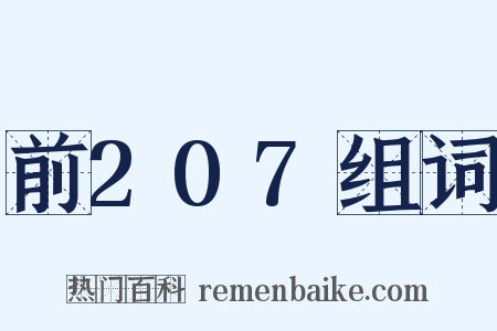 前207组词是什么意思的图片